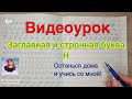 Видеоурок "Учимся писать строчную и заглавную букву Н". Оставайтесь дома и учитесь вместе со мной.