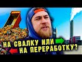 Что на самом деле является вторсырьём, а что им только прикидывается?