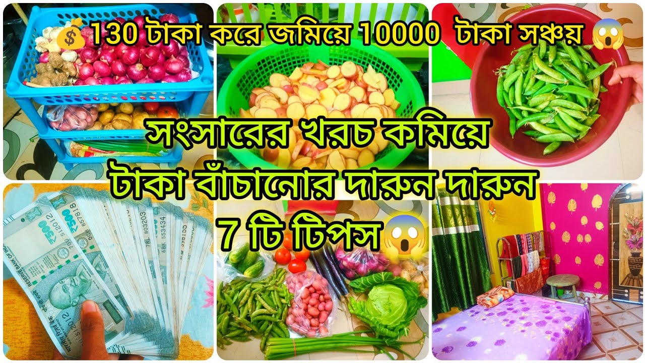 💰💸 সংসারের খরচ কমিয়ে টাকা বাঁচানোর দারুন দারুন 7 টি আইডিয়া 😱😱Amazing money saving tips video