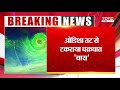 CYCLONE YAAS : Odisha के तट से टकराया &#39;यास&#39;, 6 मीटर तक ऊंची लहरों के साथ मचा रहा तबाही