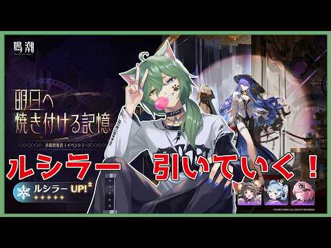 【#鳴潮　】ルシラーガチャ！！！！素体確保まで引く！【#vtuber  #日々是夏樹 】
