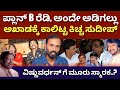 2009ರಲ್ಲಿ ನಡೆದಿದ್ದೇನು..? ವಿವಾದಕ್ಕೆ ಯಾರು ಹೊಣೆ? | Vishnuvardhan Smaraka | Kiccha Sudeep|@DailyMadhyama
