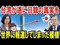 【海外の反応】台湾、ついに日韓の真実を報道してしまった模様・・!【ゆっくり日本の魂】