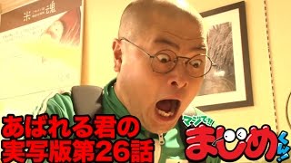 【あばれる君の実写版マジで!!まじめくん！】パン屋さんでまじめ　26話