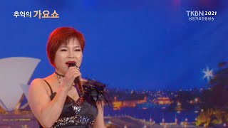가수 연화 - 떠난여인 (백성민곡) TKBN 추억의가요쇼 1회