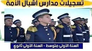 فتح موقع التسجيلات لدخول الى مدارس اشبال الامة27جوان2023