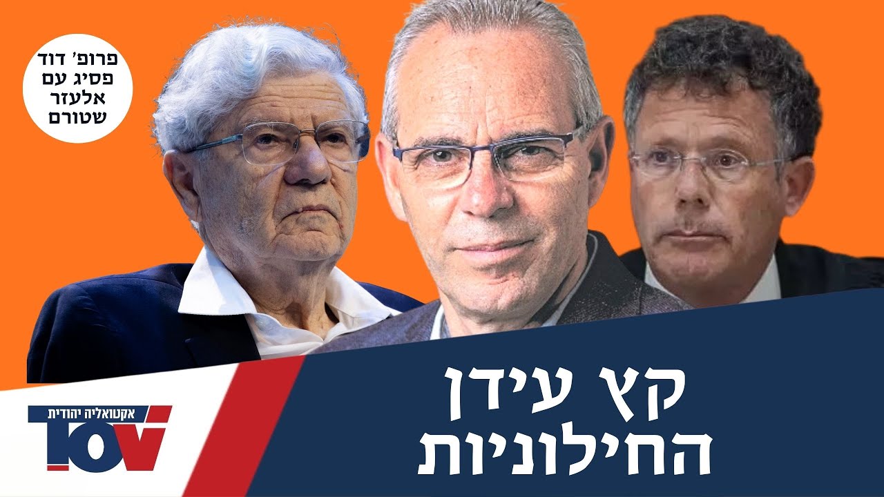 העתידן פרופ' דוד פסיג: 