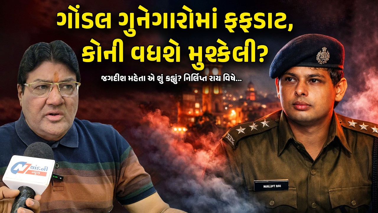 રાજકોટમાં નિર્લિપ્ત રાયની એન્ટ્રી, કોની વધશે મુશ્કેલી, જુઓ શું કહ્યું વરિષ્ઠ પત્રકાર જગદીશ મહેતાએ