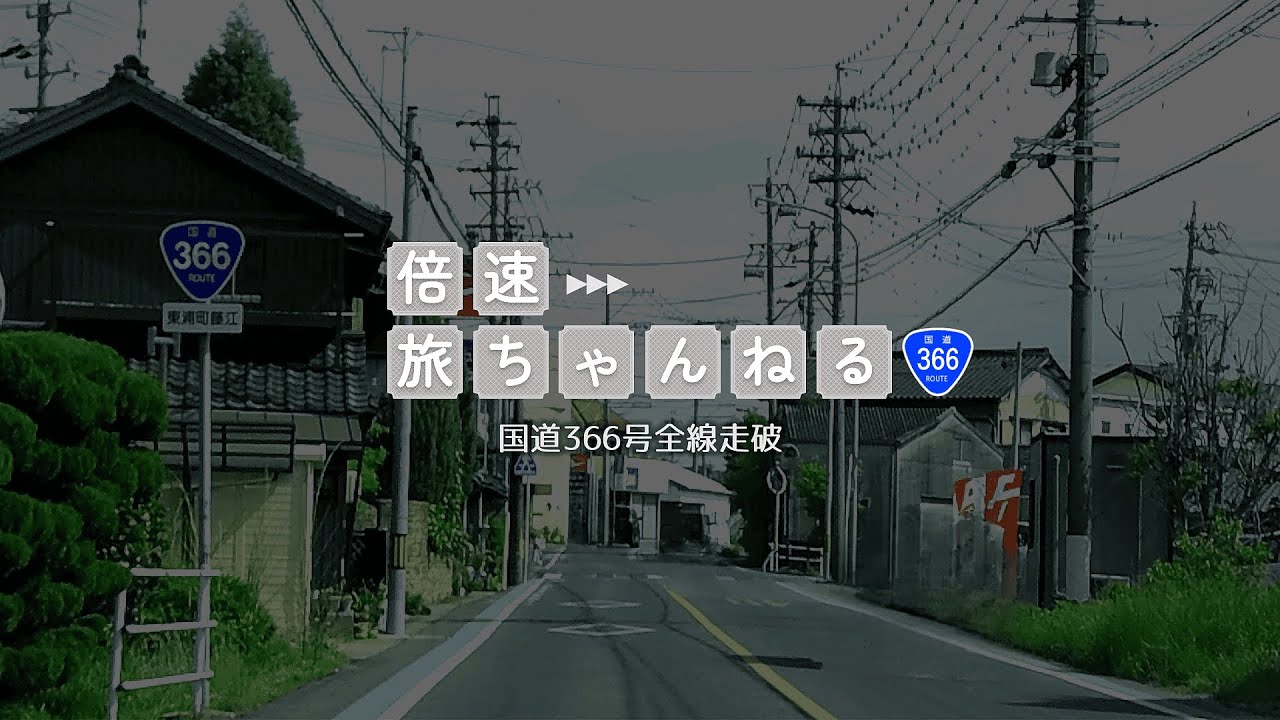 【全線走破】国道366号 愛知県半田市→愛知県名古屋市【ドライブ】