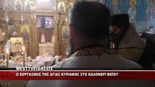 O EΟΡΤΑΣΜΟΣ ΤΗΣ ΑΓΙΑΣ ΚΥΡΙΑΚΗΣ ΣΤΟ ΚΑΛΟΝΕΡΙ ΒΟΪΟΥ