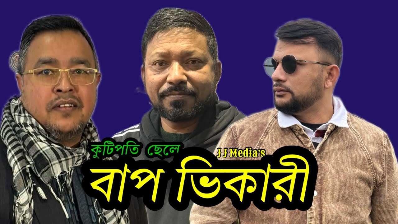 SYLHETI  NATOK =কোটিপতি ছেলে বাপ ভিকারি=ABDUL JALIL NEW NATOK BANGL…. 21/01/2025