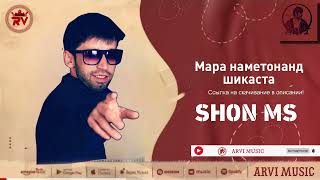 Репи навъи Shon Mc - Мара натонистан шикаста 2022 (арви мусик)   #arvimusic #shontv