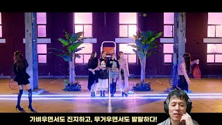 아이들 라타타 뮤직 비디오 리액션 (IDLE LATATA MV Reaction)