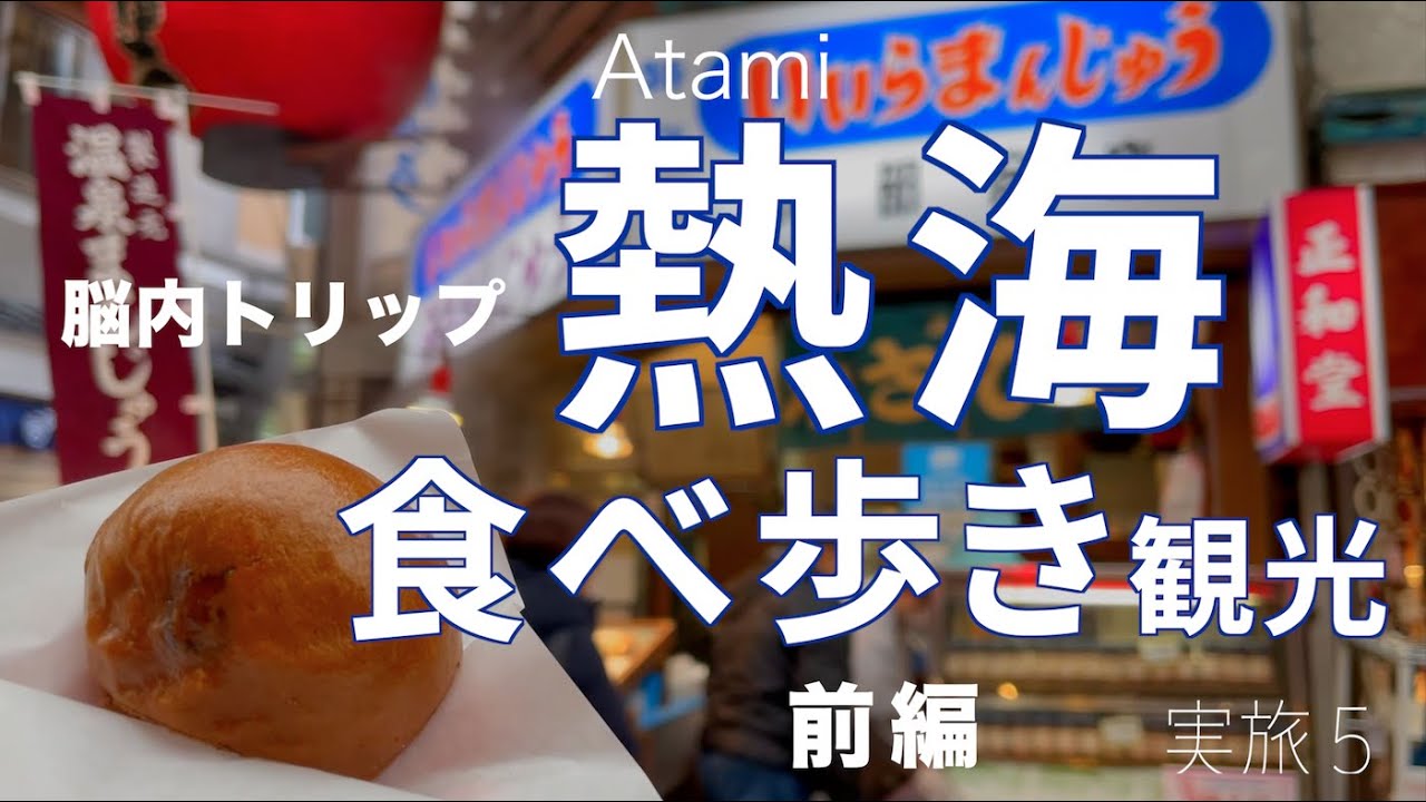 年冬 熱海絶品グルメ食べ歩き 観光 前編 ホテル宿泊 一人旅おすすめ海鮮ランチ 足湯温泉旅行 Youtube 年冬 熱海絶品グルメ食べ歩き 観光 前編 ホテル宿泊 一人旅おすすめ海鮮ランチ 足湯温泉旅行 Youtube