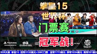 拳皇15美国门票赛冠军战!墨西哥vs阿根廷#kof15 #combobreaker #kofxv