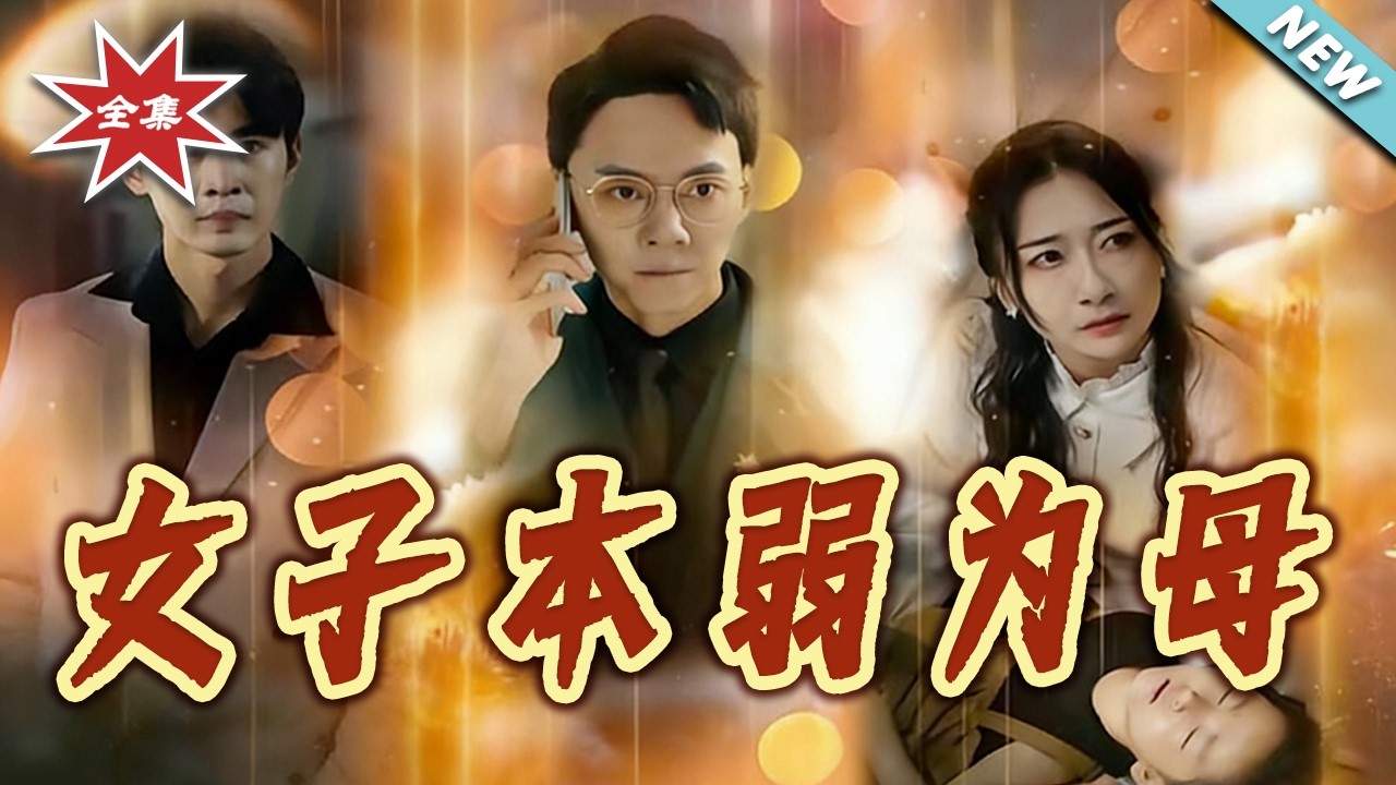 女子本弱為母：逆襲復仇