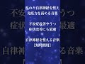 【音楽療法】乱れた自律神経を整え免疫力を高める音楽 不安症改善やうつ症状改善にも最適 [超特殊音源α波] 【短時間用】 #shorts