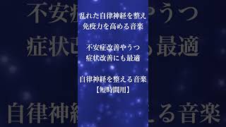 【音楽療法】乱れた自律神経を整え免疫力を高める音楽 不安症改善やうつ症状改善にも最適 [超特殊音源α波] 【短時間用】 #shorts