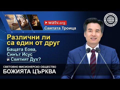 Видео: Вярва ли Божията църква в Троицата?