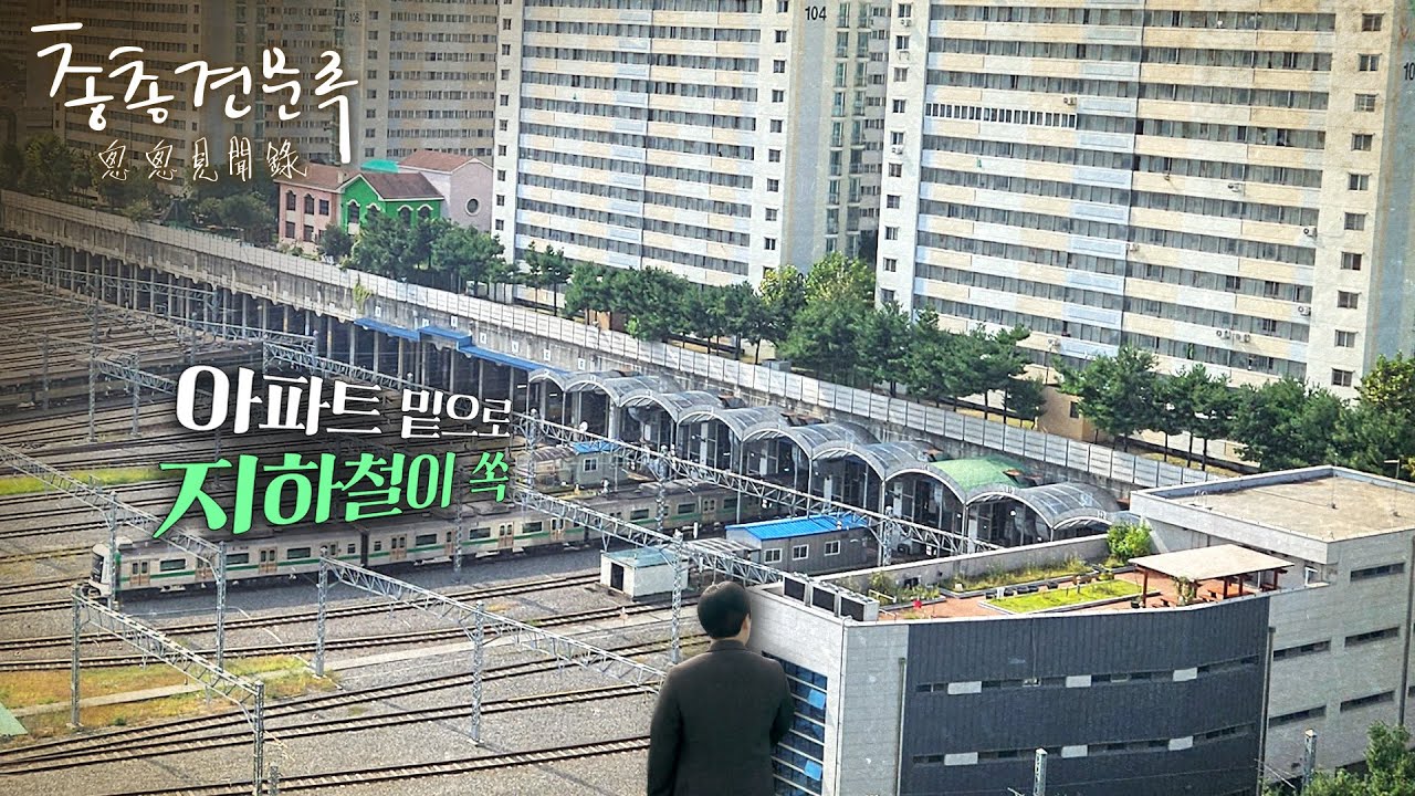 합성 아닙니다😯 지하철 차량기지 위에 집을 지었다고? | 총총견문록