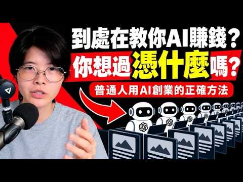 AI 時代貧富差距越來越大，普通人靠什麼翻身？