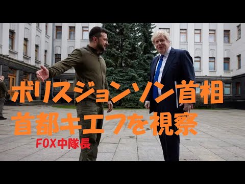 （未公開映像）ジョンソン首相、キエフを歩く！