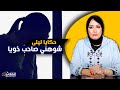 حكايا ليلى شو هني صاحب خويا