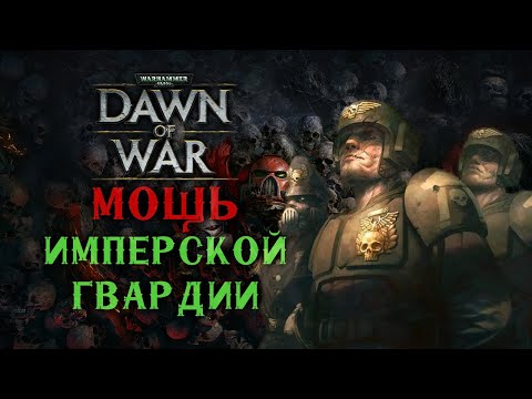 Видео: Гвардеец сражается на ТРИ фронта и спасает союзников! ► Dawn of War - Soulstorm