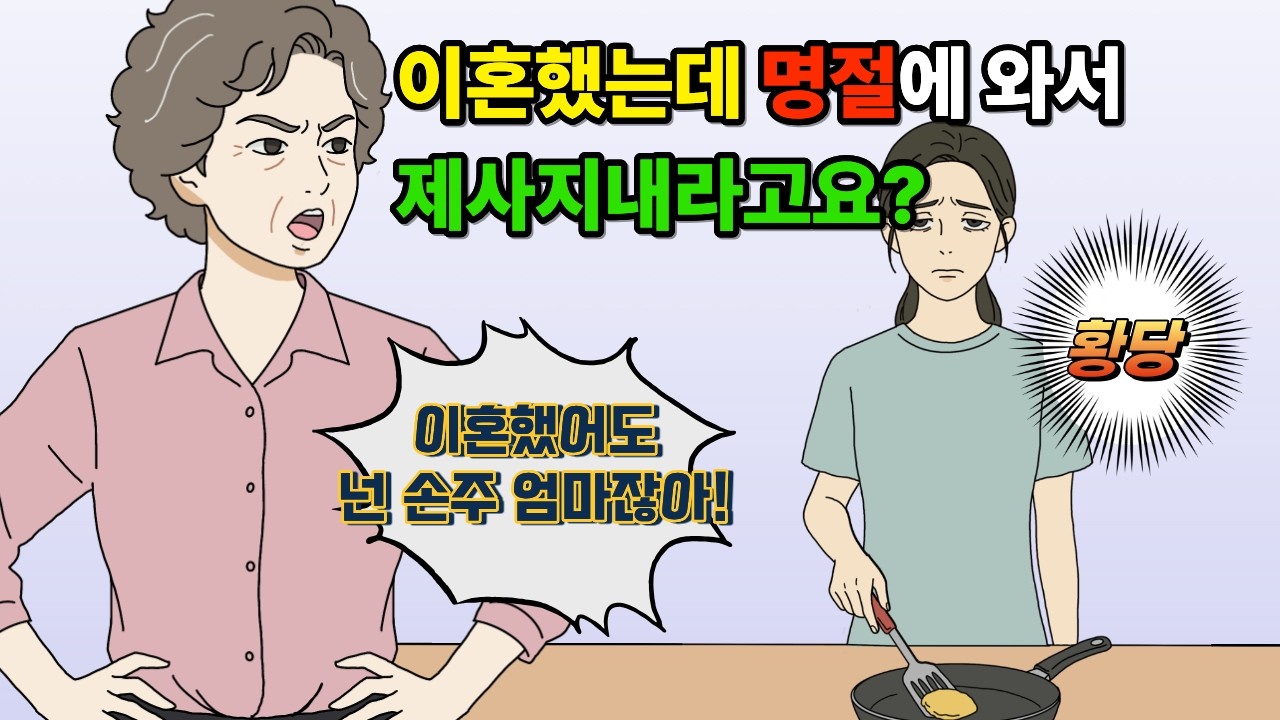 [영상툰] [사이다툰] 이혼했는데 명절 제사 지내라고요? | 영상툰 | 썰툰 | 가지가지영상툰