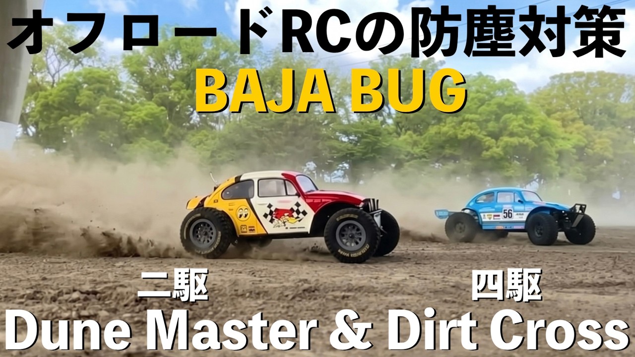 完全防備でオフロード遊び！京商デューンマスター＆ダートクロス 意外