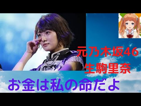 生駒里奈、“芸能界から追放されたら”　不安語る