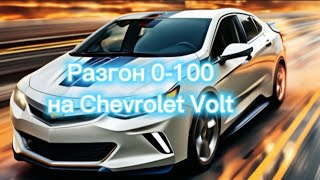 Разгон 0-100 на Chevrolet Volt