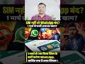 👉1 March 2026 Se WhatsApp Bina SIM Nahi Chalega 🫢😡| SIM Binding Update India #shorts