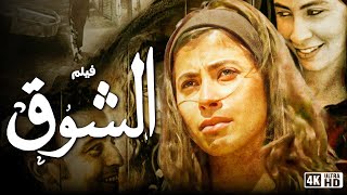 فيلم الشوق | بطولة روبي و محمد رمضان و سوسن بدر مع نخبة من الابطال | جودة 4k