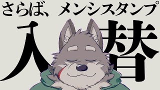 【参加型】メンバーシップスタンプ入れ替え総選挙【雑談】