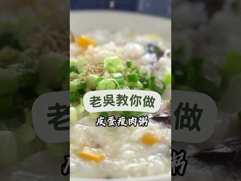 《一鍋搞定真簡單#皮蛋瘦肉粥》煮粥只要五分鐘？! 撇步大公開！#料理教學 #簡單 #料理 #瘦肉 #快速 #家常菜 #吳秉承 #廣東粥
