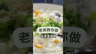 《一鍋搞定真簡單#皮蛋瘦肉粥》煮粥只要五分鐘？! 撇步大公開！#料理教學  #簡單  #料理 #瘦肉 #快速  #家常菜 #吳秉承   #廣東粥