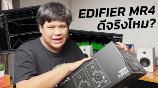 รีวิวลำโพง Edifier MR4 แบบเจาะลึก