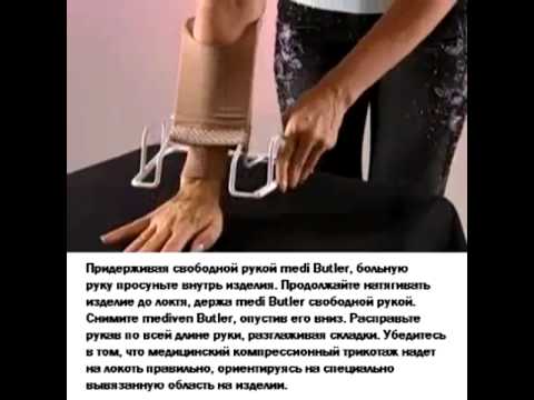 Как надевать mediven armsleeve с помощью medi Butler arm