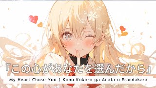 【Demo】 Time4Kaia -  My Heart Chose You「この心があなたを選んだから」Kono Kokoro ga Anata o | Lyric #わたなれ