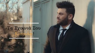 Karaoke: Τα Σχοινιά Σου - Παντελής Παντελίδης ~KARAOKE MUSIC~