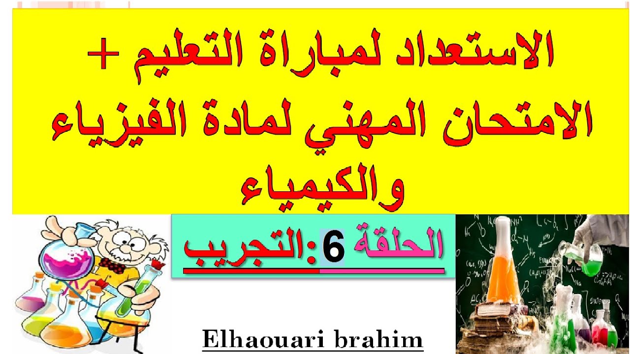 ديداكتيك الفيزياء والكيمياء:التجريب_خطوات النهج التجريبي_الأنشطة التجريبية المعتمدة في الفيزياء