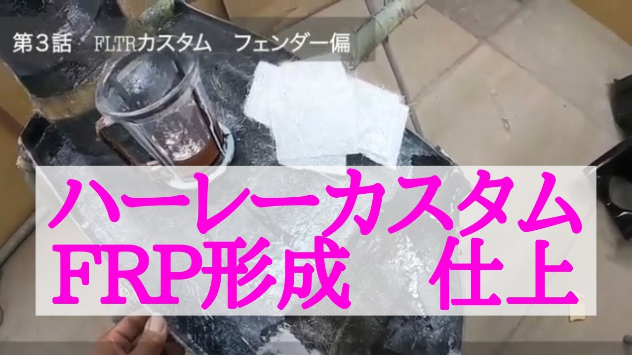 【ハーレーFLTRカスタム第3話】リアフェンダーFRP形成仕上