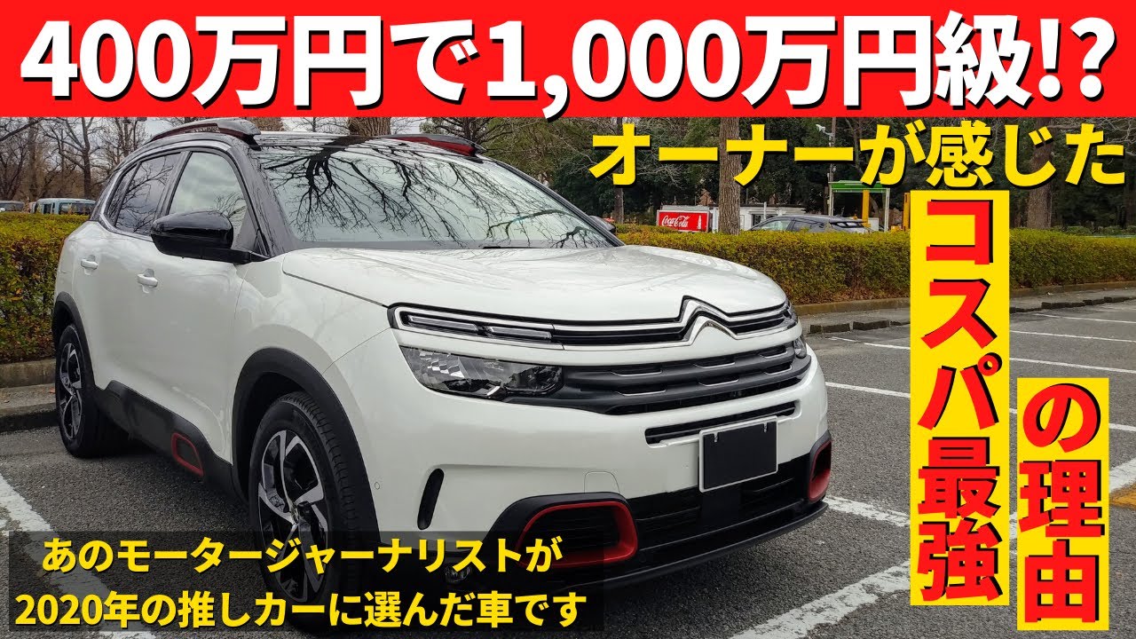 シトロエンc5エアクロス 何百万円も得をする コスパ最強な輸入車です Youtube