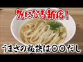 【特選うどん遍路】新店情報！！ のどごしの良い麺に、透き通るお出汁…うまさの秘訣はアゴだしにあり【たぬ吉製麺】　2025/06/16放送