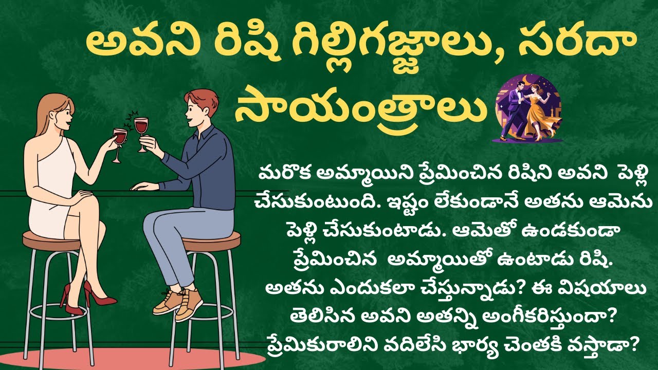 ప్రియా నీ దాన్ని-188 {అవని రిషి గిల్లిగజ్జాలు, సరదా సాయంత్రాలు} #telugustories #audiostories #love