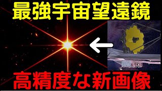 ジェイムズウェッブ宇宙望遠鏡が高精度な新画像を公開！