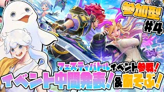 【フェスティバトル/#PR 】フェスバ祭中間発表を見ながら参加型で遊ぶ！【白・まろやか】