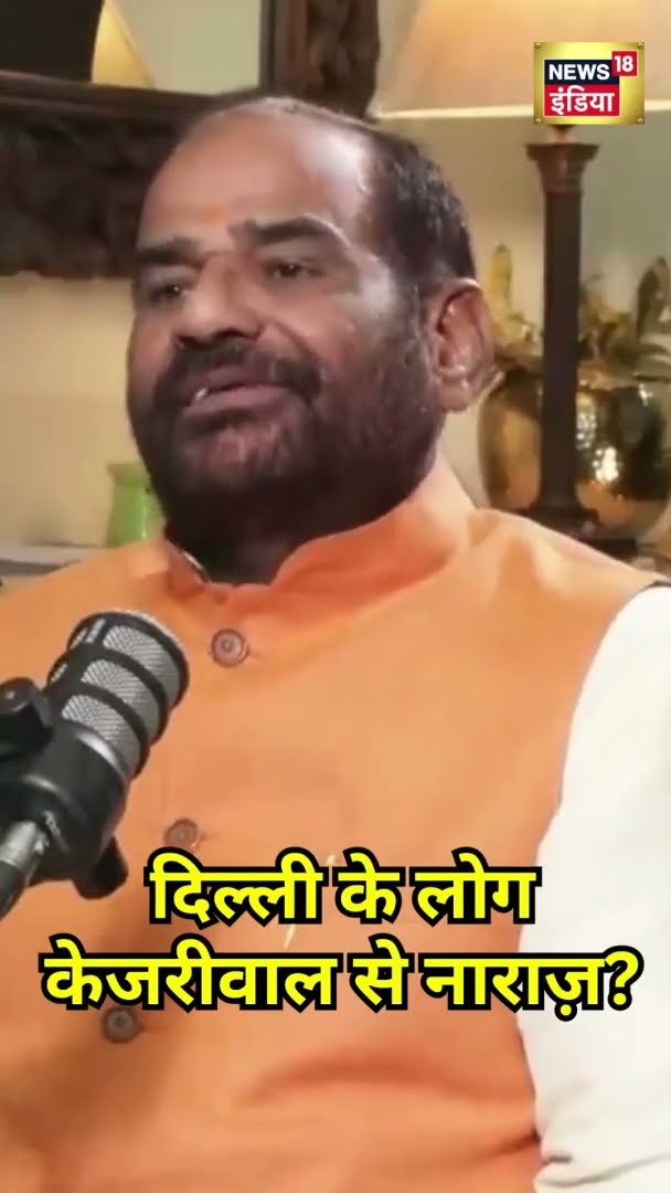 Ramesh Bidhuri का Kejriwal पर निशाना | #Shorts | N18S