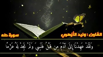 تلاوة خاشعة من سورة طه || القارئ : وليد الأزهري